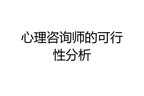 心理咨询师的可行性分析