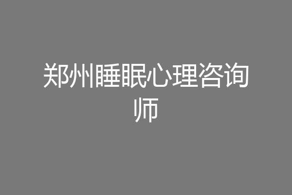 郑州睡眠心理咨询师