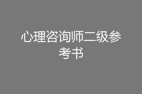心理咨询师二级参考书