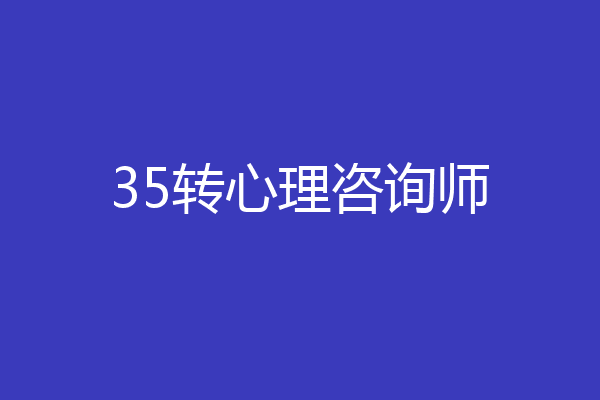 35转心理咨询师