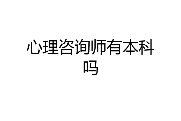 心理咨询师有本科吗