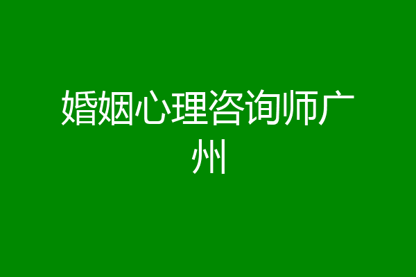 婚姻心理咨询师广州
