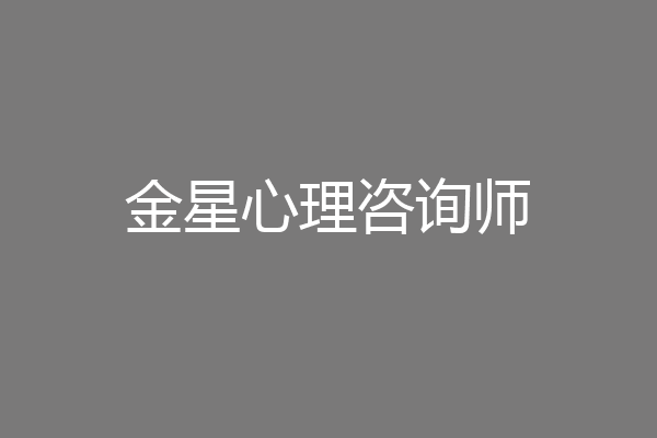 金星心理咨询师
