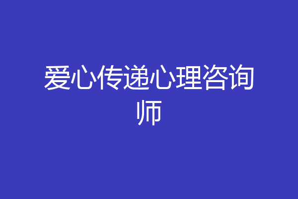 爱心传递心理咨询师