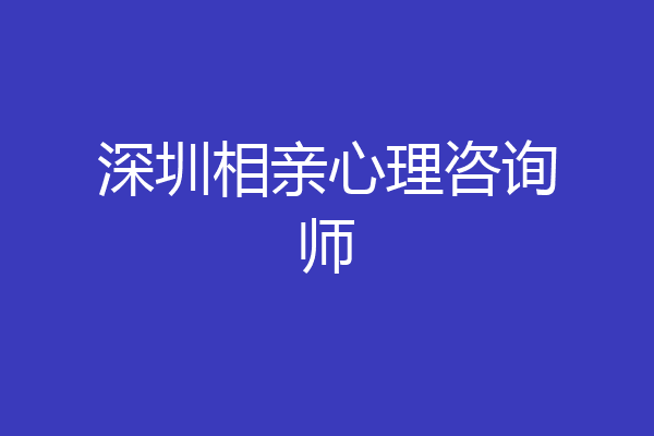 深圳相亲心理咨询师