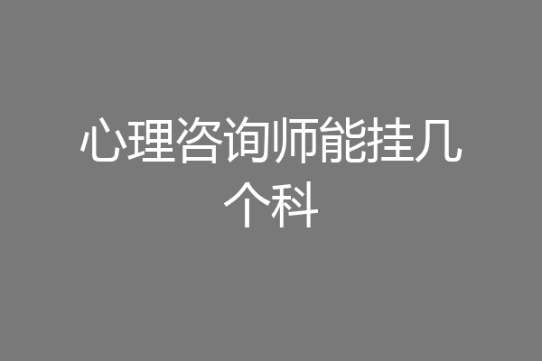 心理咨询师能挂几个科