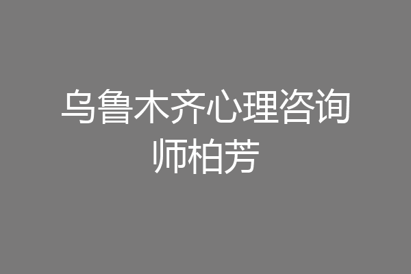 乌鲁木齐心理咨询师柏芳