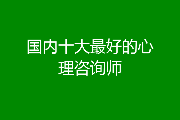 国内十大最好的心理咨询师
