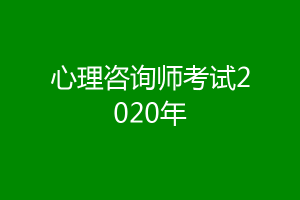 心理咨询师考试2020年