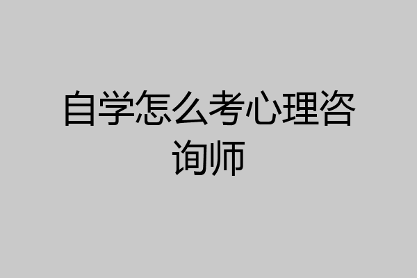 自学怎么考心理咨询师