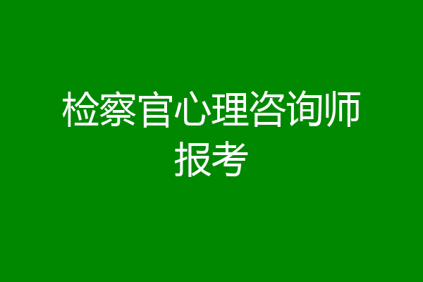 检察官心理咨询师报考
