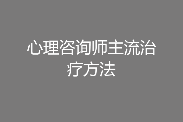 心理咨询师主流治疗方法