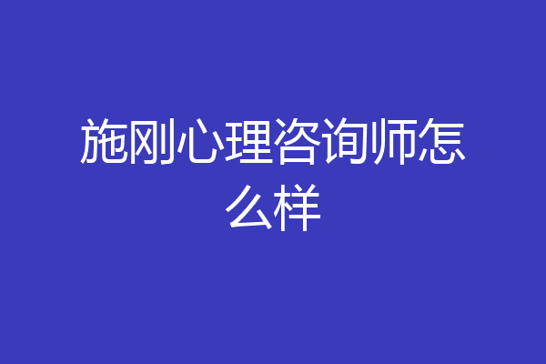 施刚心理咨询师怎么样