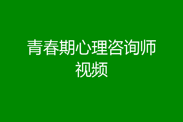 青春期心理咨询师视频