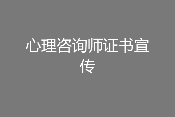 心理咨询师证书宣传