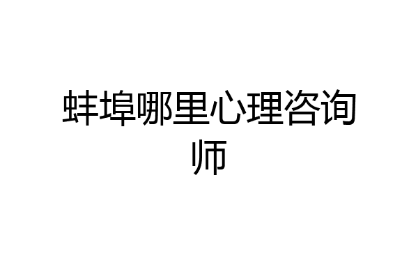 蚌埠哪里心理咨询师
