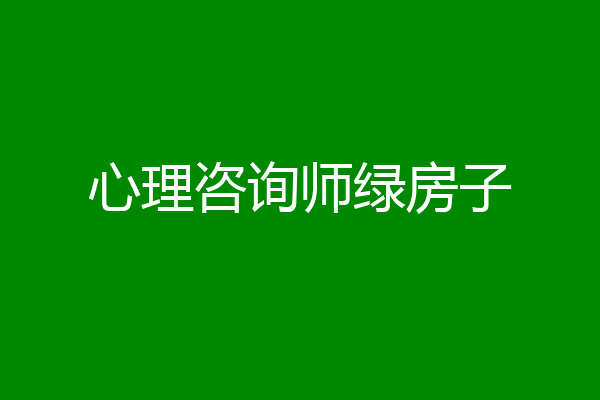 心理咨询师绿房子