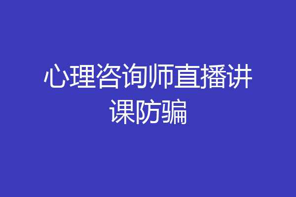 心理咨询师直播讲课防骗