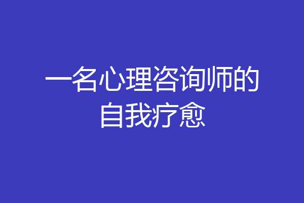 一名心理咨询师的自我疗愈