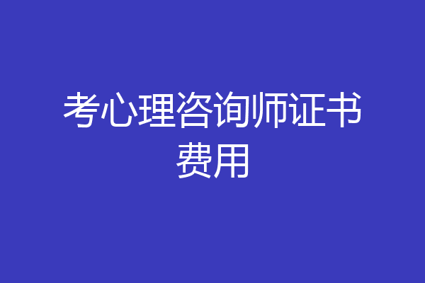 考心理咨询师证书费用
