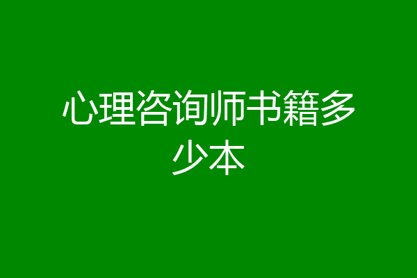 心理咨询师书籍多少本