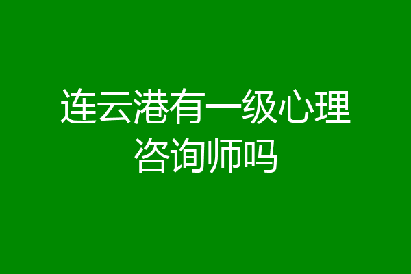连云港有一级心理咨询师吗