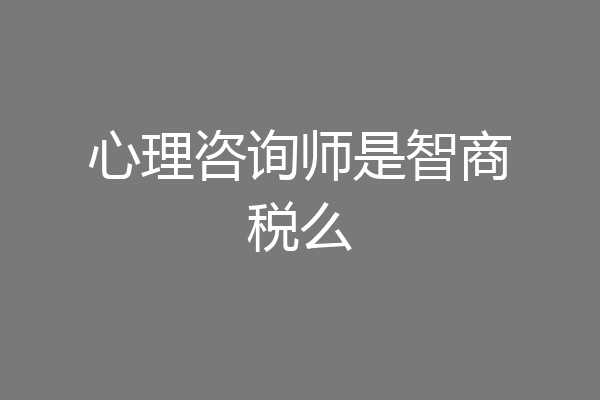 心理咨询师是智商税么