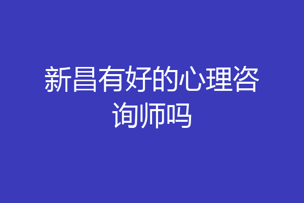 新昌有好的心理咨询师吗