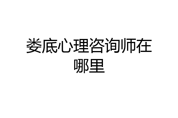 娄底心理咨询师在哪里