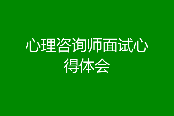 心理咨询师面试心得体会