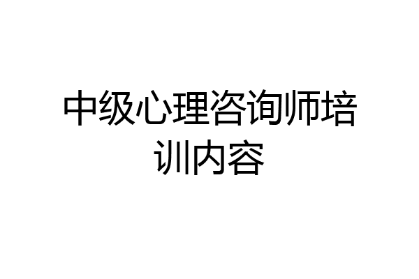 中级心理咨询师培训内容