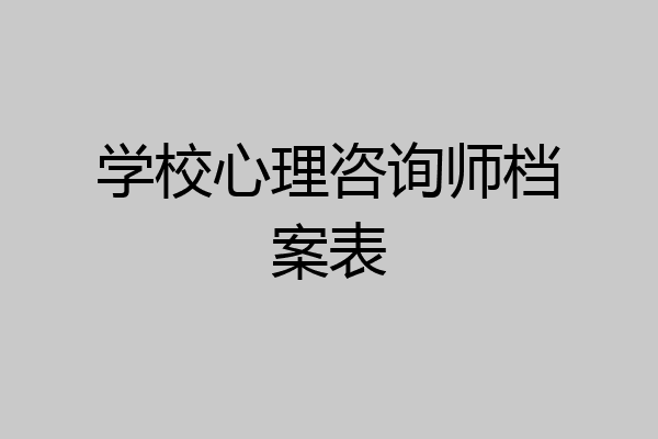 学校心理咨询师档案表