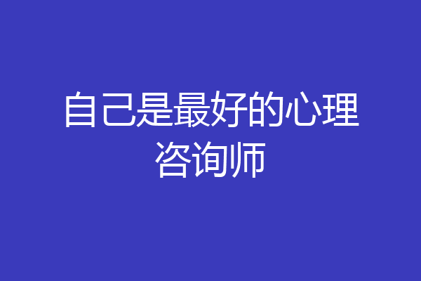 自己是最好的心理咨询师