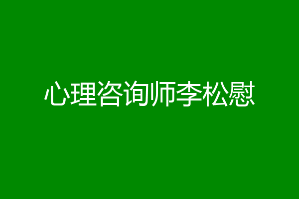 心理咨询师李松慰