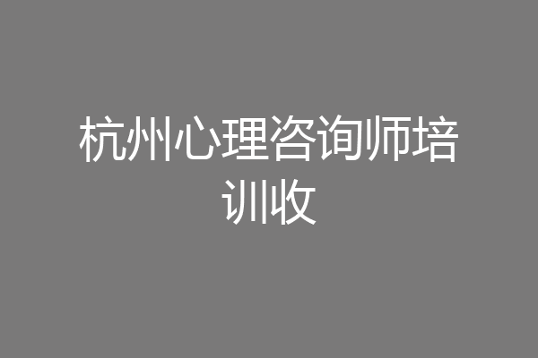 杭州心理咨询师培训收