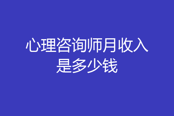 心理咨询师月收入是多少钱