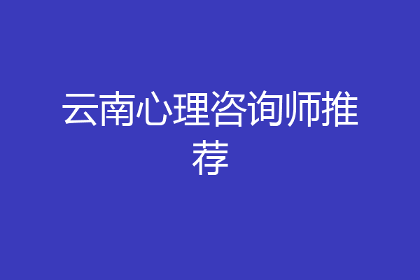 云南心理咨询师推荐
