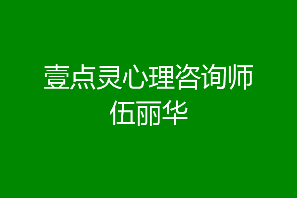 壹点灵心理咨询师伍丽华