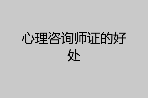 心理咨询师证的好处