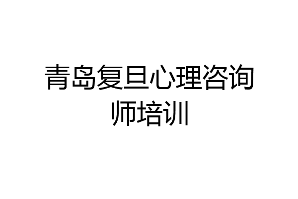 青岛复旦心理咨询师培训