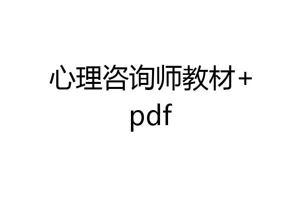 心理咨询师教材+pdf