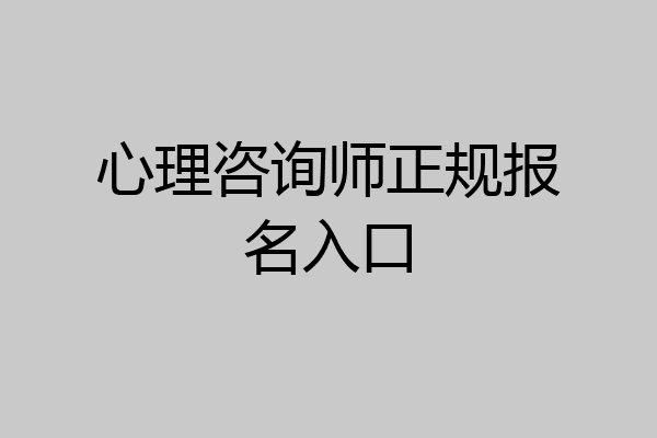 心理咨询师正规报名入口