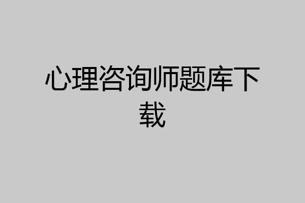 心理咨询师题库下载