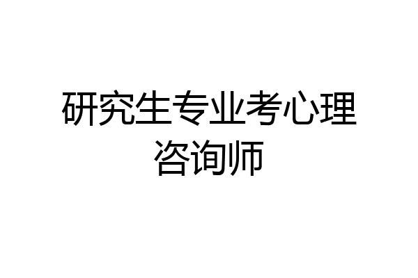 研究生专业考心理咨询师
