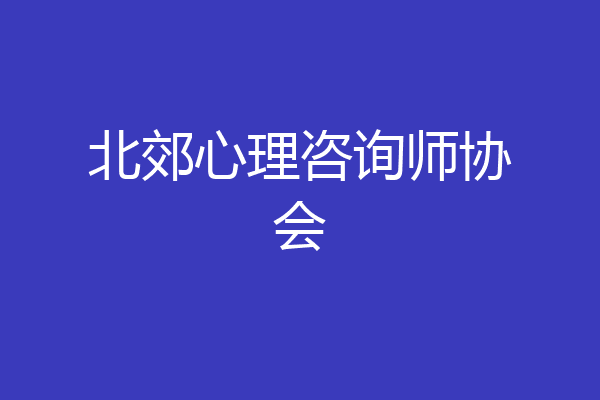 北郊心理咨询师协会