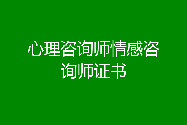 心理咨询师情感咨询师证书
