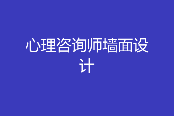 心理咨询师墙面设计
