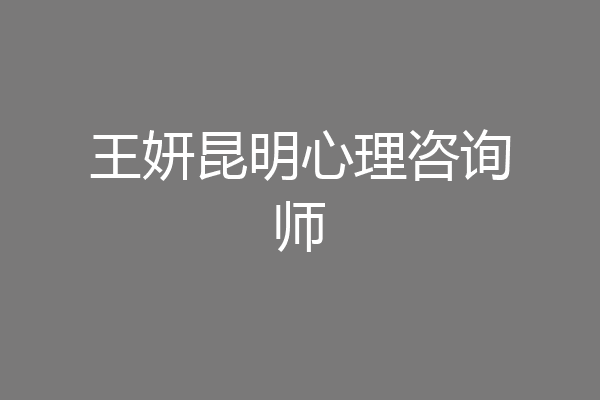 王妍昆明心理咨询师