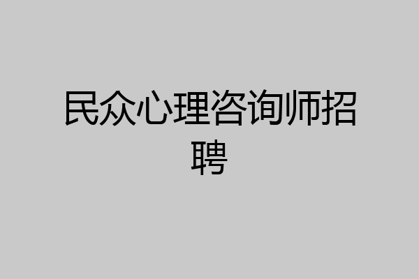 民众心理咨询师招聘