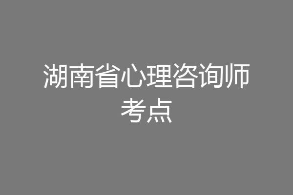 湖南省心理咨询师考点